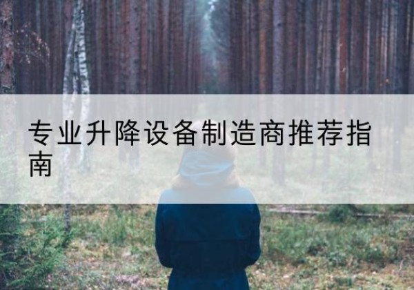 兴安盟电动剪叉升降平台厂家-专业升降设备制造商推荐指南